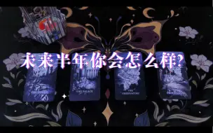 Download Video: 【之茧占卜】未来半年你过得怎么样？有什么好消息？