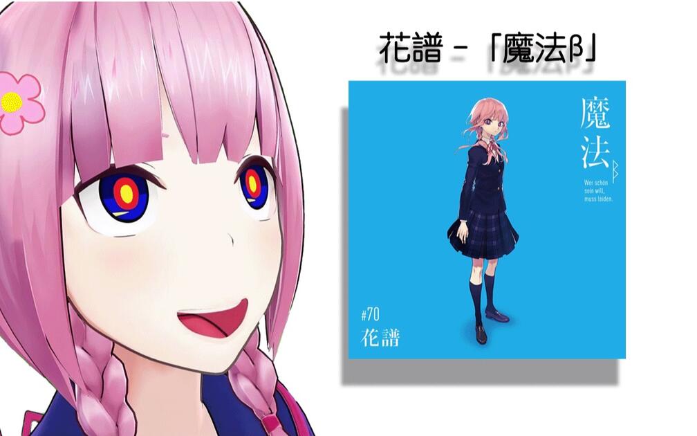HiRes」花譜- 2nd Album「魔法β」_哔哩哔哩_bilibili