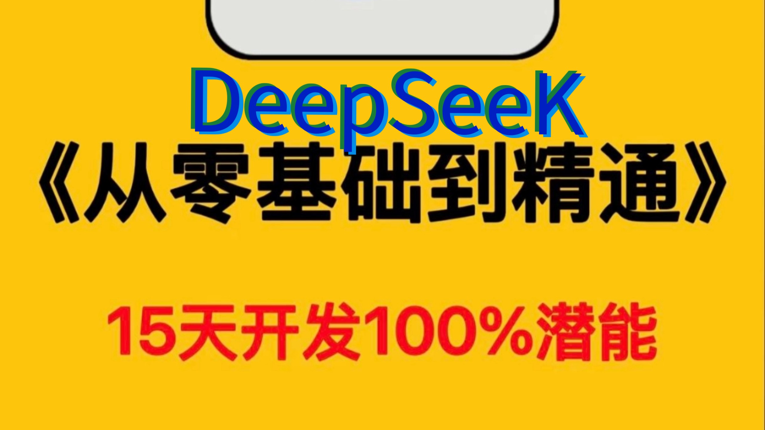 DeePSeek从零基础到精通,15天开发100%潜能哔哩哔哩bilibili