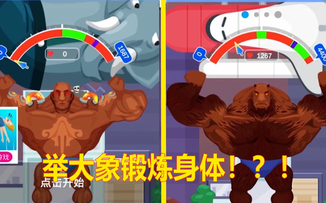 健身举重模拟器03:我用大象来练肌肉,练得现在人兽不分了!