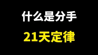 分手后的定律