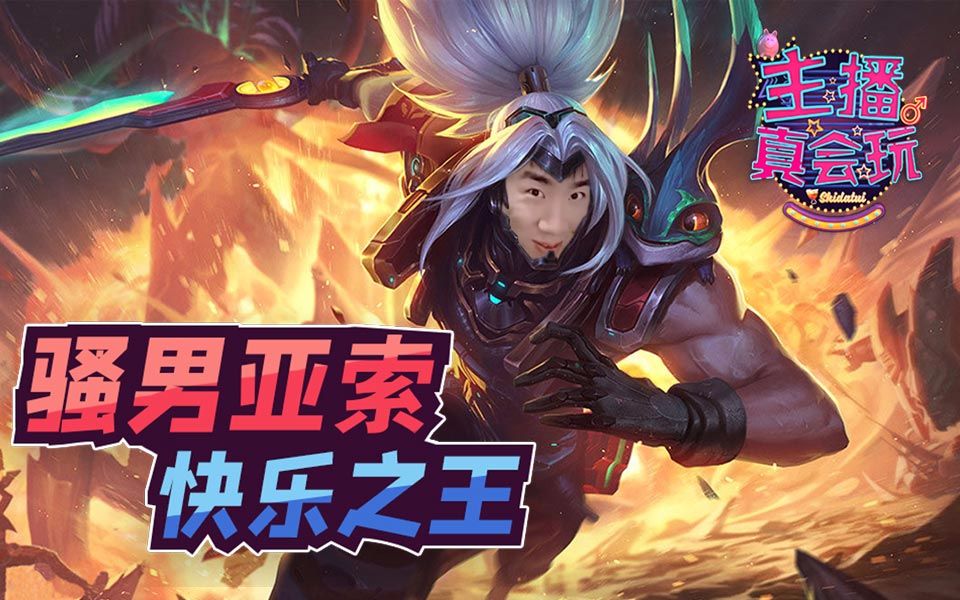 【主播真会玩】167:骚男亚索快乐之王 心机洞主巧夺河蟹