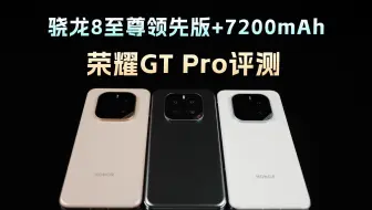 骁龙8至尊领先版+7200mAh电池究竟有多强？荣耀GT Pro体验评测【新评科技】