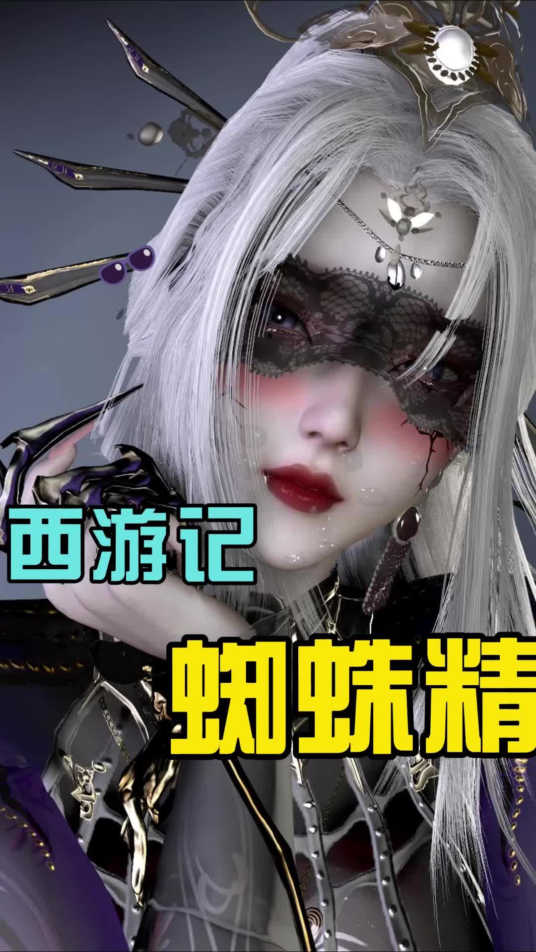 蜘蛛精太迷人了