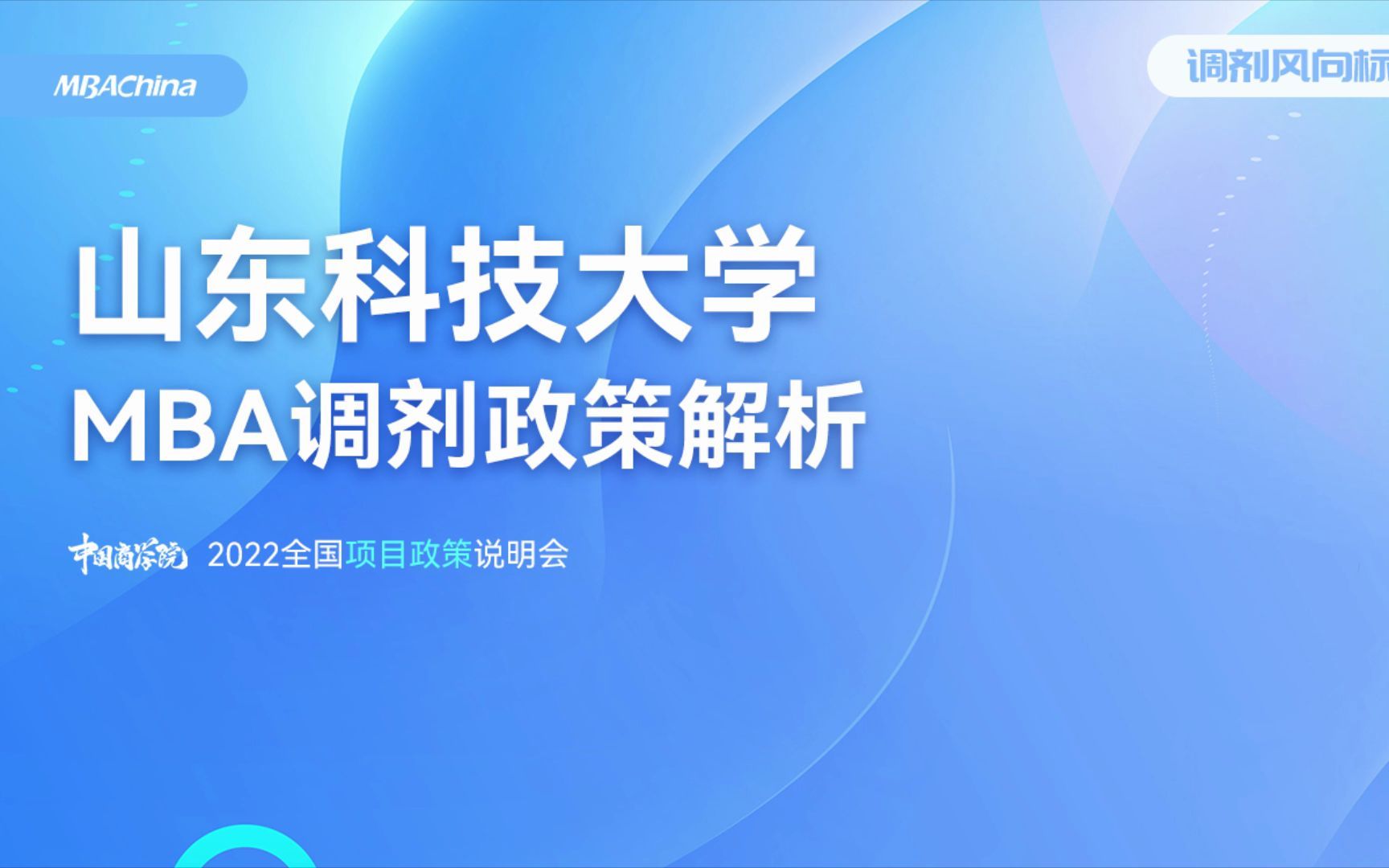 2022山东科技大学MBA项目调剂解析说明会哔哩哔哩bilibili