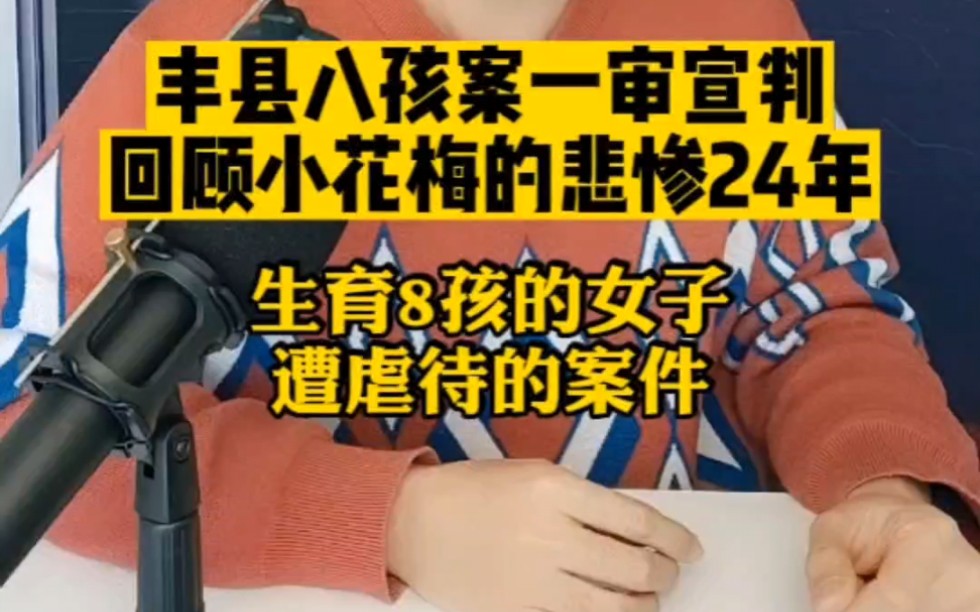 丰县八孩案一审宣判,回顾小花梅的悲惨24年令人痛心!哔哩哔哩bilibili