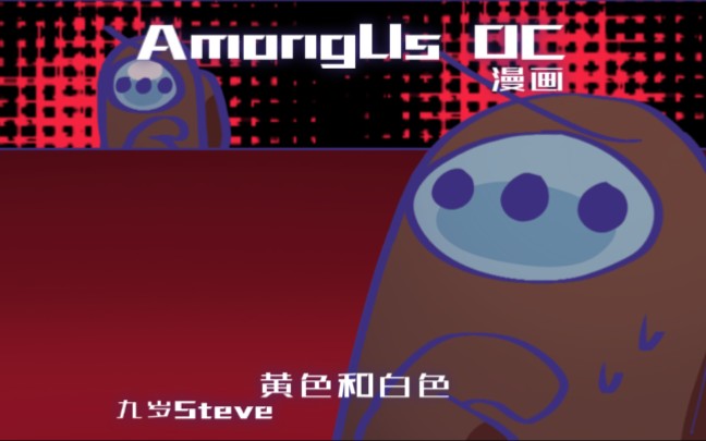 Amongus漫画小黄和小白 6哔哩哔哩bilibili