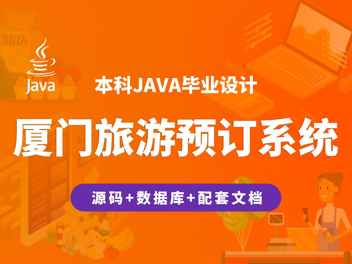 厦门旅游预订系统 计算机毕业设计 JAVA+Vue.js+SpringBoot哔哩哔哩bilibili