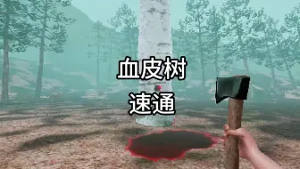 血皮树 速通 来了宝贝