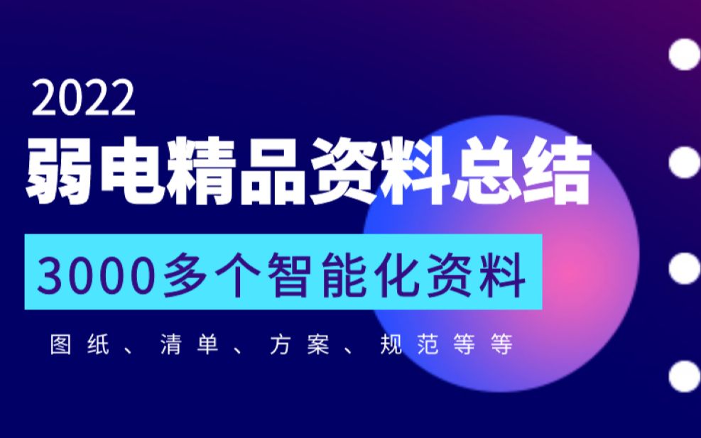 智能化弱电系统精品资料,小白学习与工作必备素材哔哩哔哩bilibili