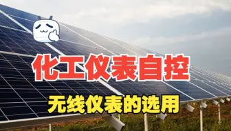 化工仪表自控丨仪表设计丨无线仪表的选用