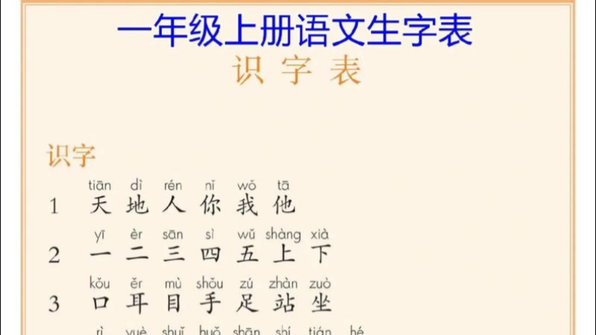 小学语文一年级上册,识字表1