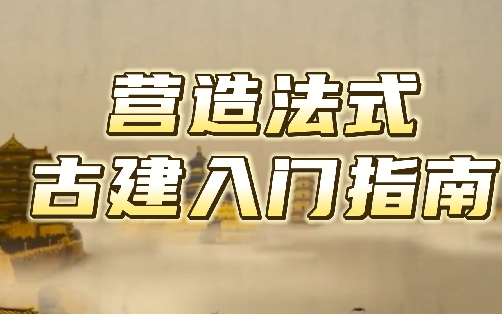 古代决定建筑的制度是什么?有文化的建筑是怎么样的?【柳肃讲古建筑】哔哩哔哩bilibili