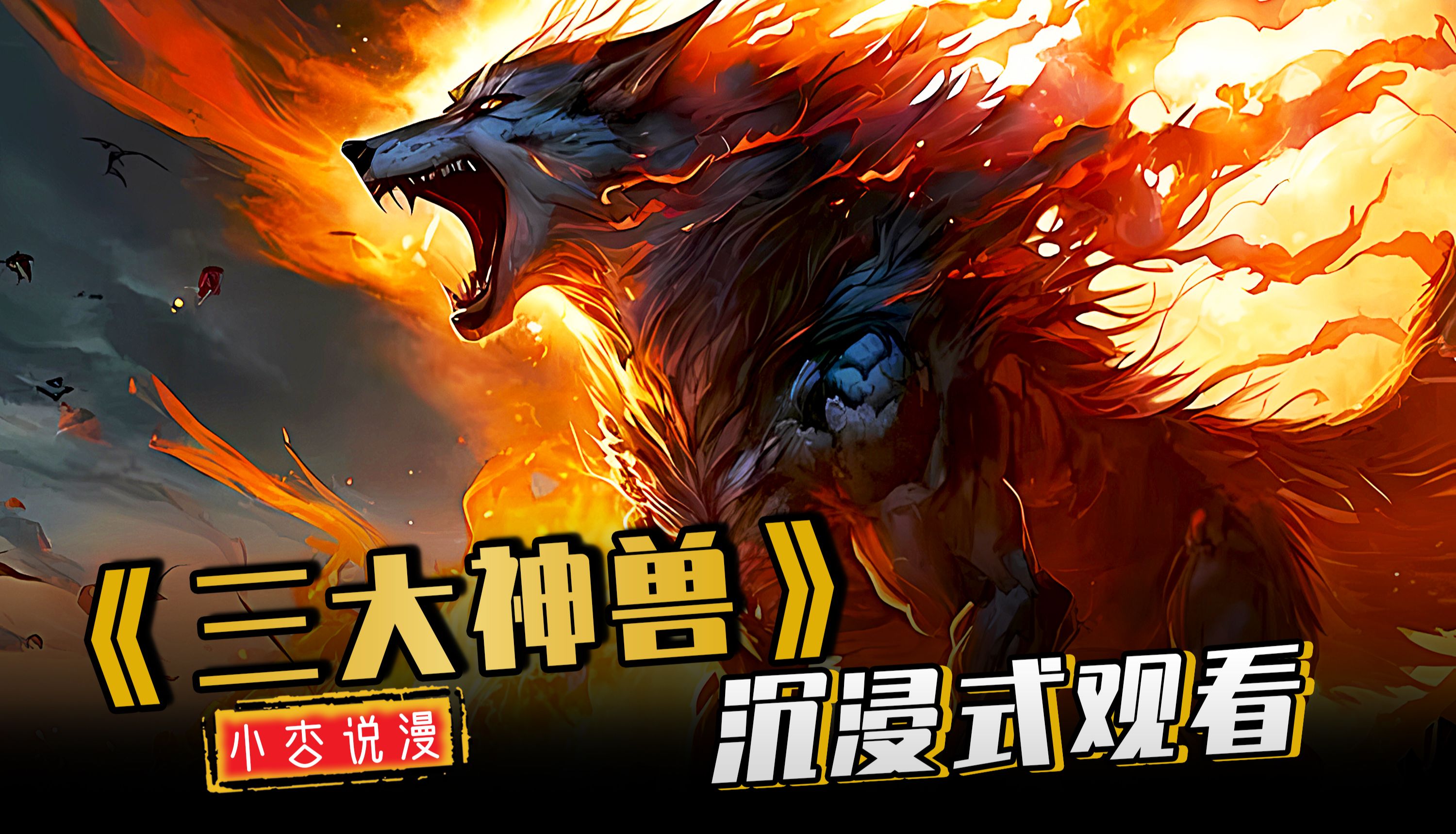 【三大神兽】我明明是契约一只神级神兽灰太狼,却被所有人嘲讽是最没