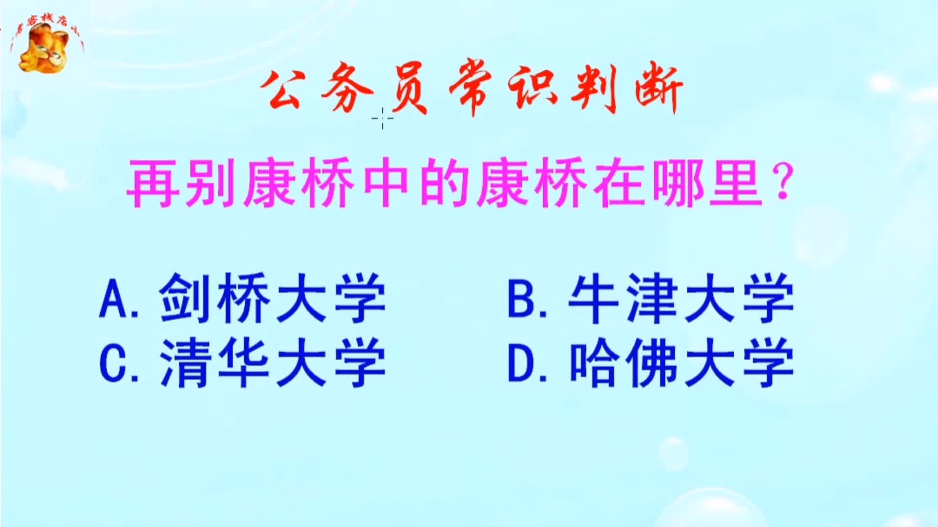 公务员常识判断,再别康桥中的康桥在哪里?长见识啦哔哩哔哩bilibili