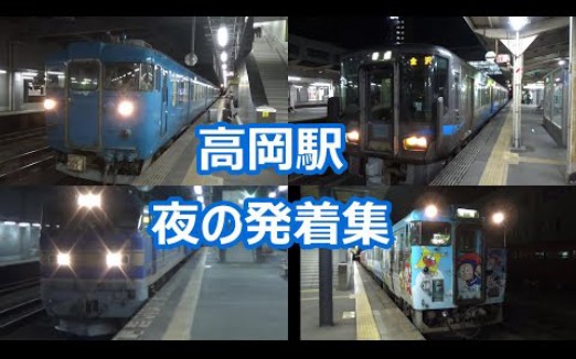 [图]【にぎやかな夜の発着集！】あいの風とやま鉄道・氷見線・城端線 高岡駅【413系・521系・EF510・キハ40】