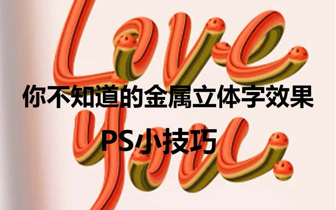 PS制作金属立体字效果!哔哩哔哩bilibili