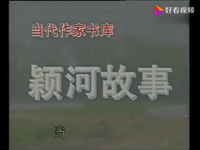 怀旧金曲1992颍河故事片头曲遥远的故乡ⷥ𜠥㰥“”哩哔哩bilibili