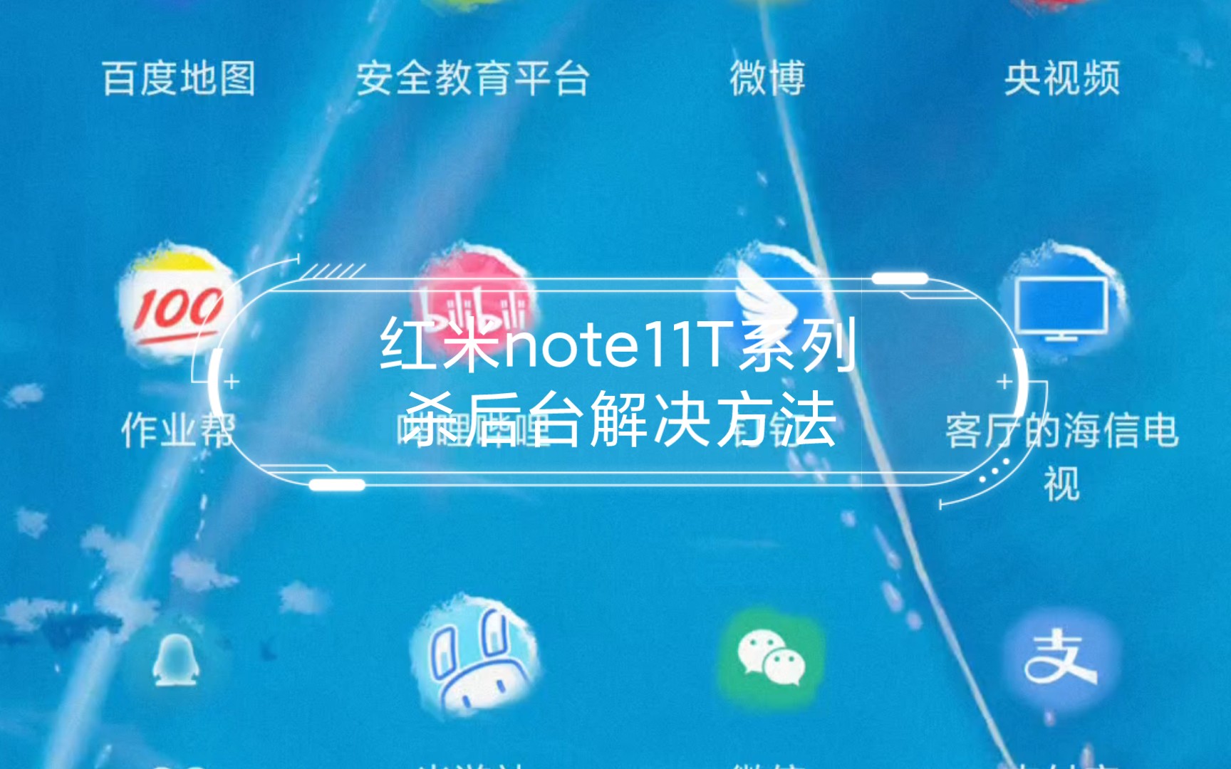 红米note11T系列杀后台解决方法(红米小米手机都可用)哔哩哔哩bilibili