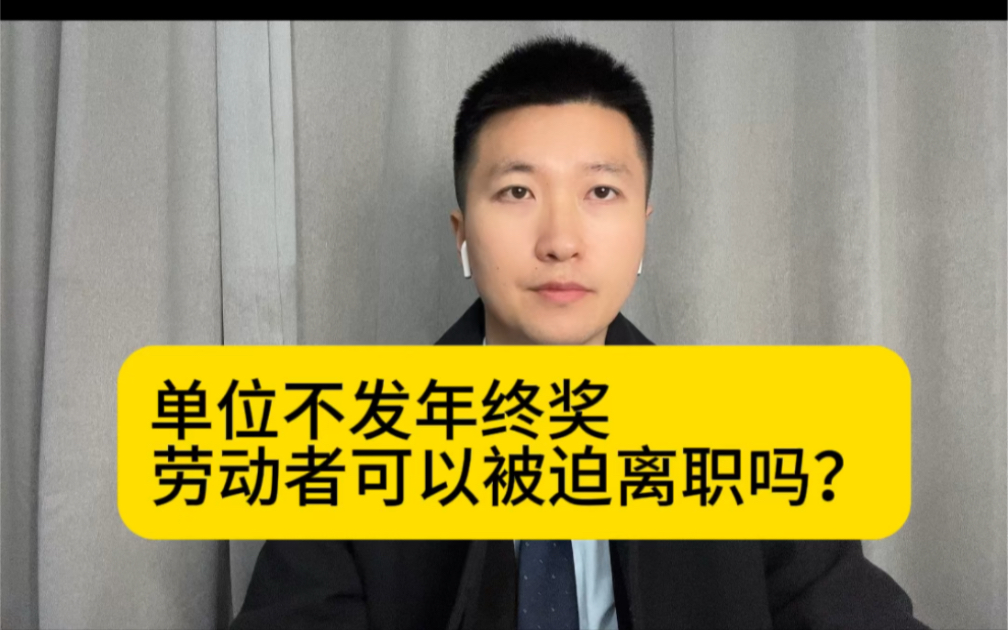 单位不发年终奖,劳动者可以被迫离职拿到经济补偿金吗?哔哩哔哩bilibili