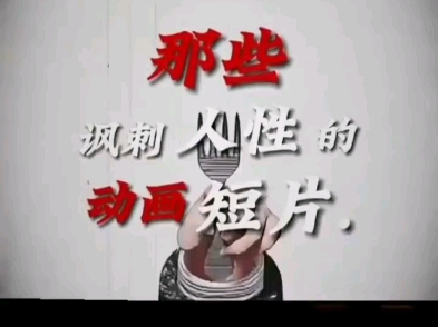 那些讽刺人性的动画短片《蜗牛》哔哩哔哩bilibili