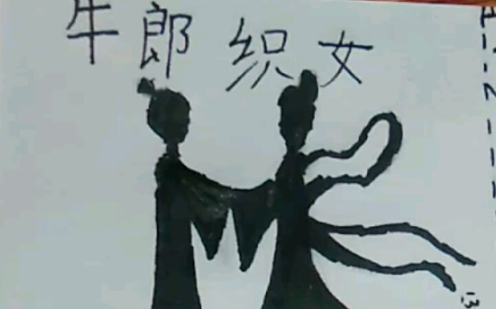 我们的作业(牛郎织女画.连环画?)哔哩哔哩bilibili