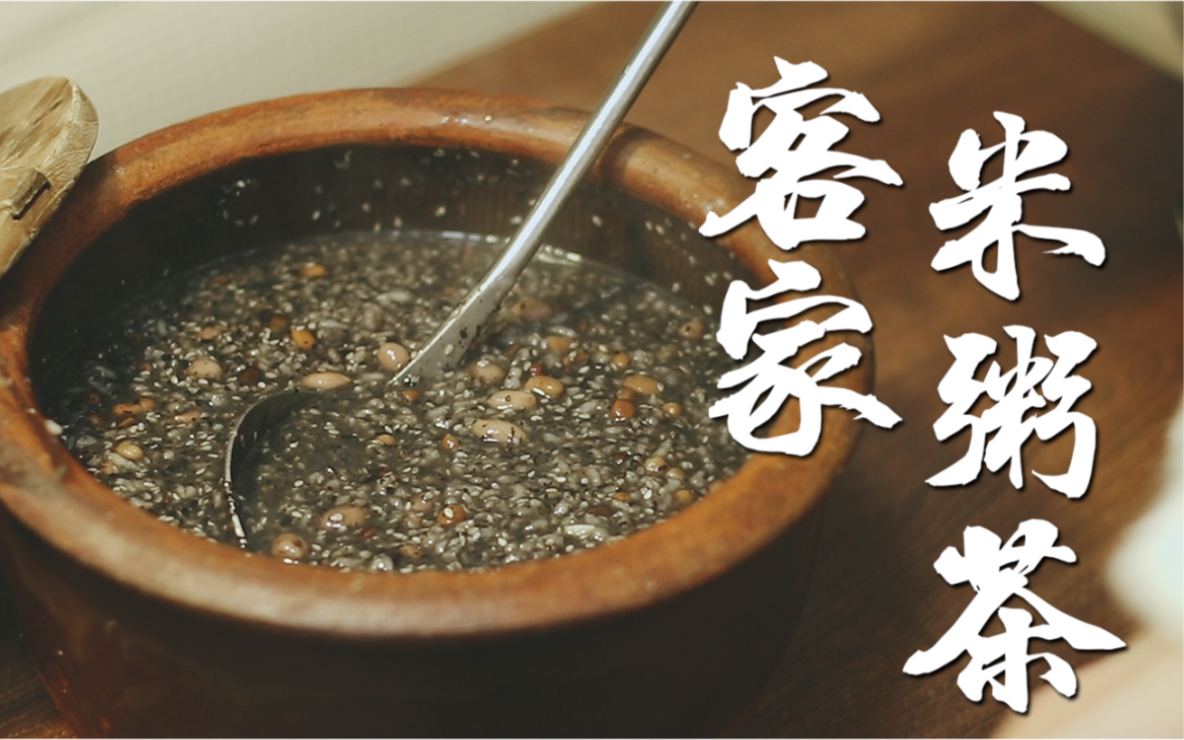 一道会加茶叶得粥,客家五谷养生粥"米粥茶!