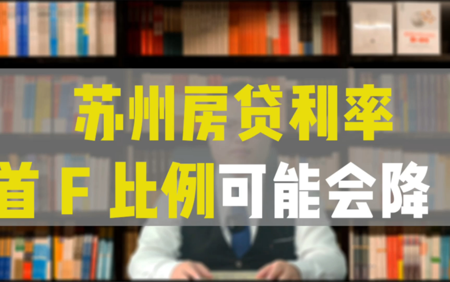 你期待苏州的房贷利率和首付比例下调吗?哔哩哔哩bilibili