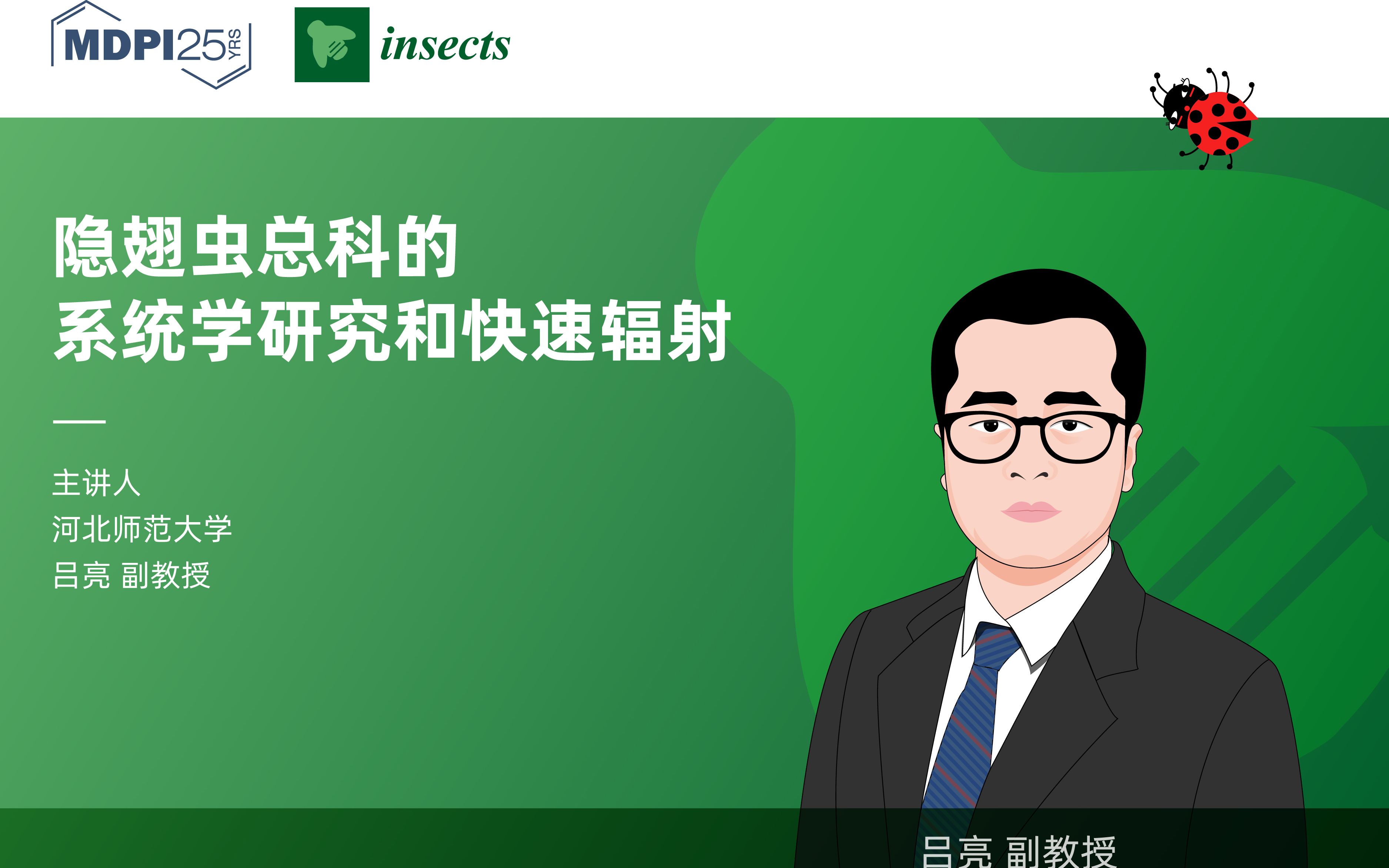 学术报告 | Insects:河北师范大学吕亮副教授——隐翅虫总科的系统学研究和快速辐射哔哩哔哩bilibili