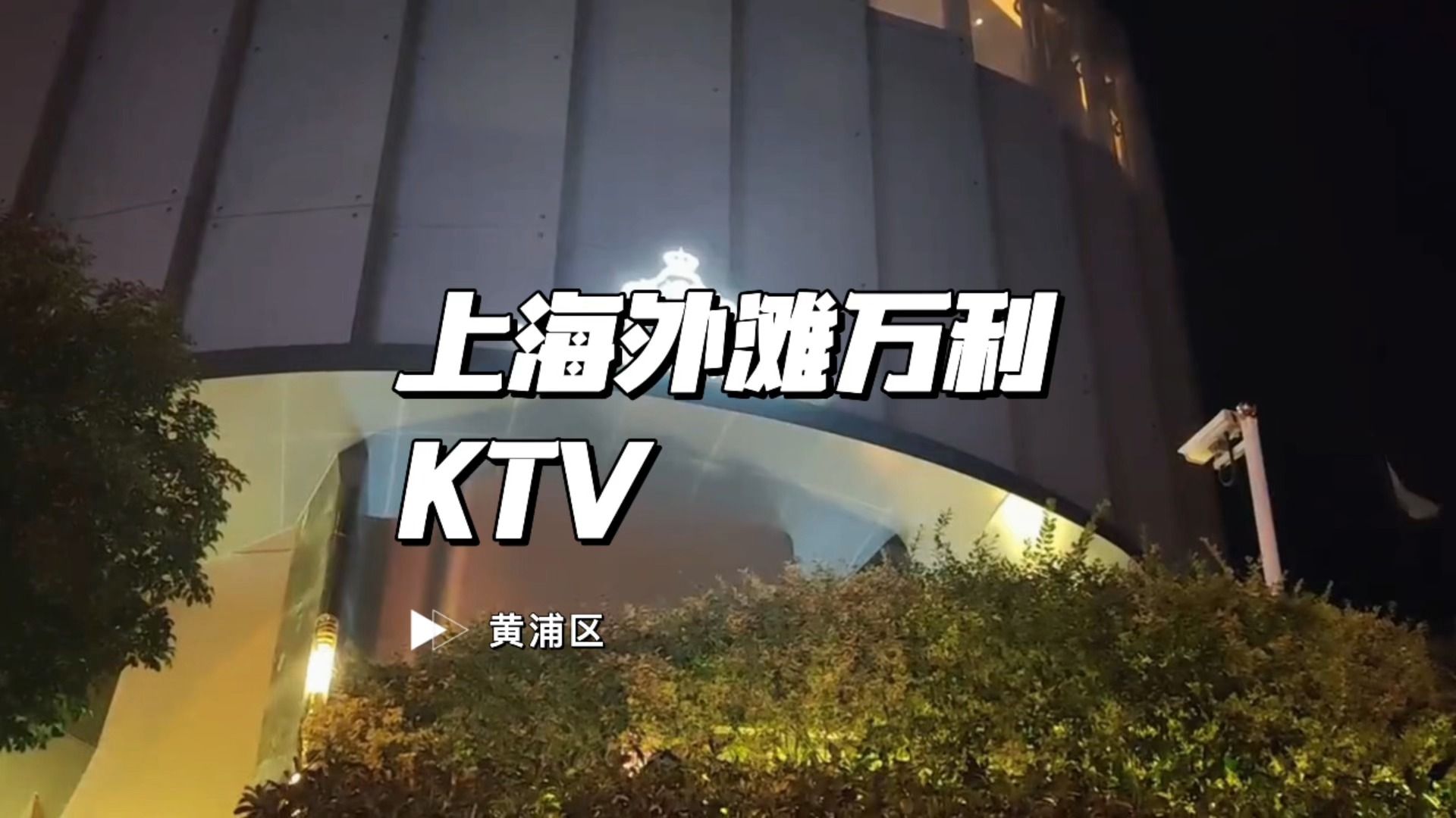 上海外滩万利KTV,上海黄浦区高端KTV排名推荐哔哩哔哩bilibili