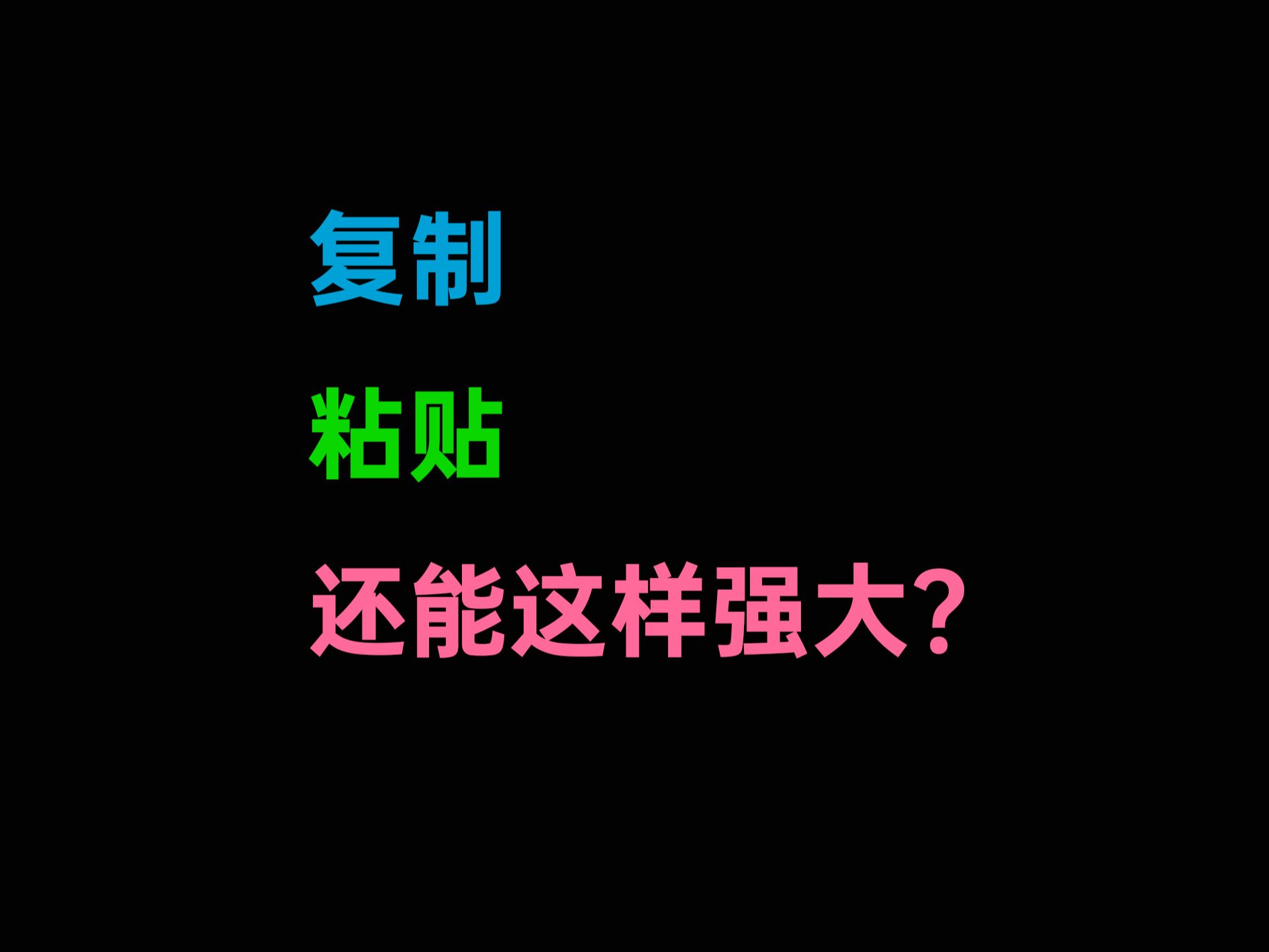 最简单的复制和粘贴,还可以这样强大?哔哩哔哩bilibili