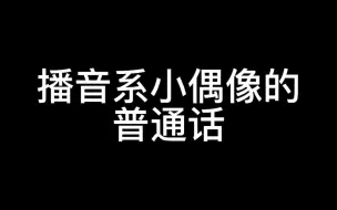 Download Video: 【曾艾佳】播音生的嘴瓢现场