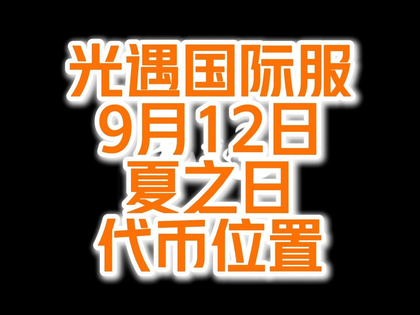 光遇国际服9月12日夏之日代币位置光ⷩ‡