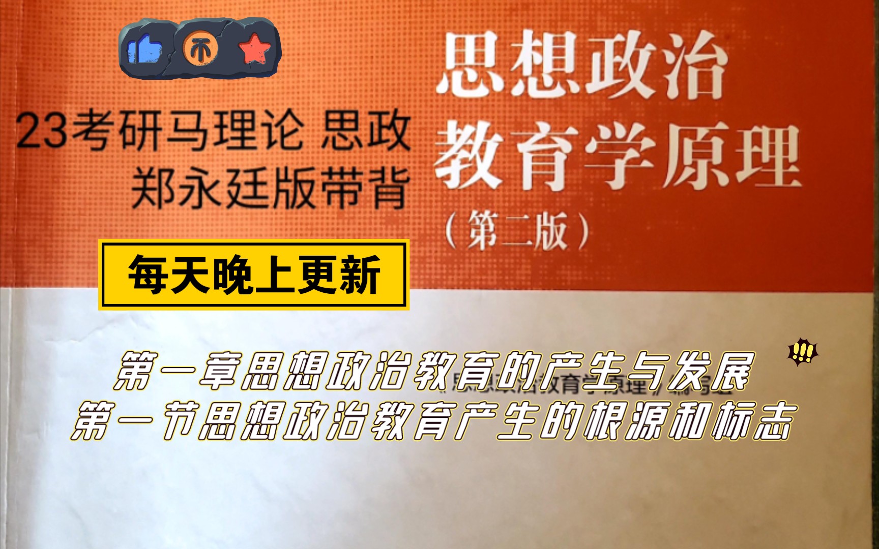 [图]23考研马理论思想政治教育学原理郑永廷版带背  第一章第一节内容