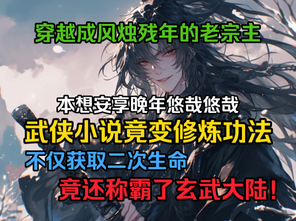 四个徒弟竟拿着我随身携带的小说建立了四大宗门并且称霸一方??《天星山河》哔哩哔哩bilibili