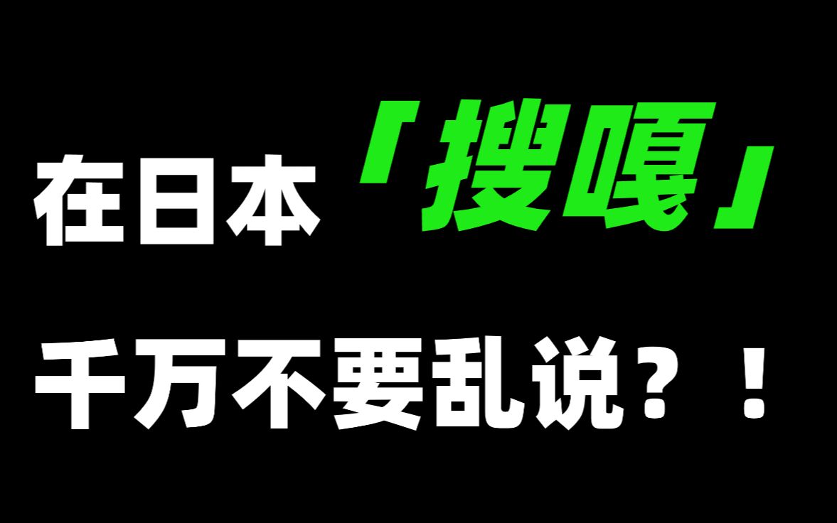 为什么在日本“搜嘎”千万别乱说?!哔哩哔哩bilibili