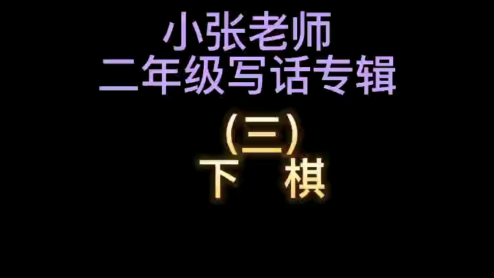 二年级写话专辑(三)下棋哔哩哔哩bilibili