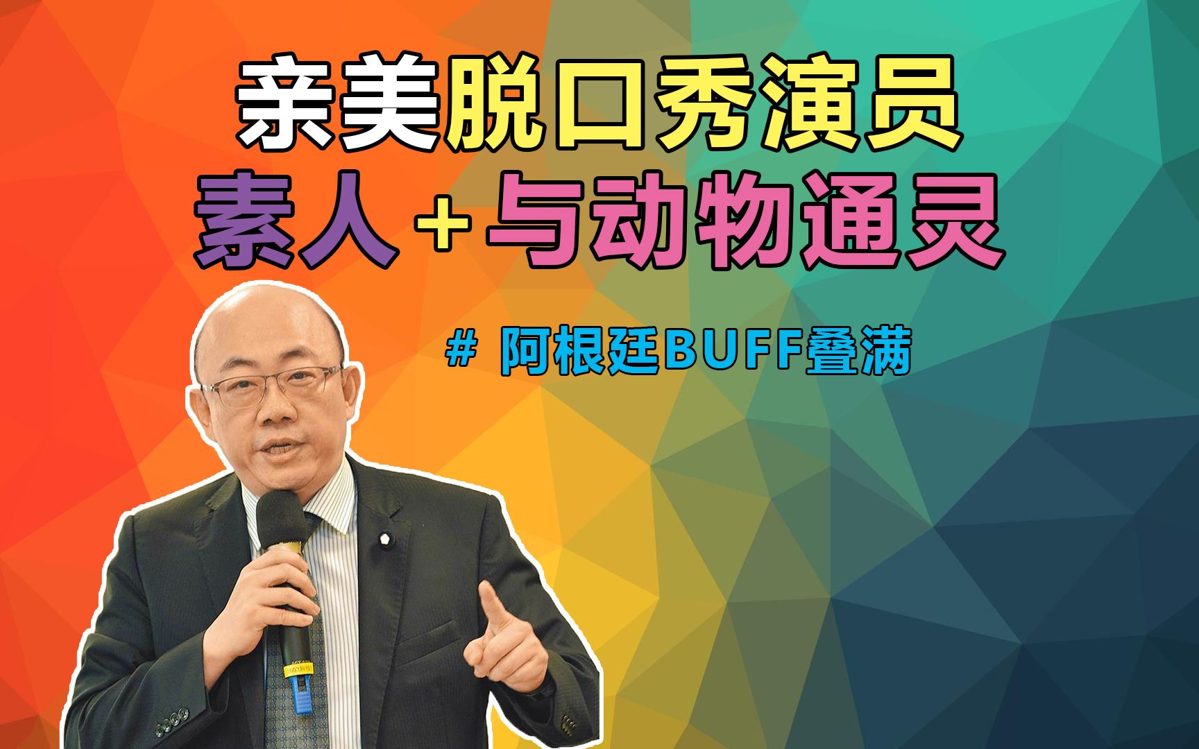 「阿根廷特朗普」米莱来了!亲美脱口秀演员!退金砖 扬言中断贸易 全面推动美元化 !阿根廷计划切断与巴西贸易 退出「共同市场」郭正亮哔哩哔哩bilibili