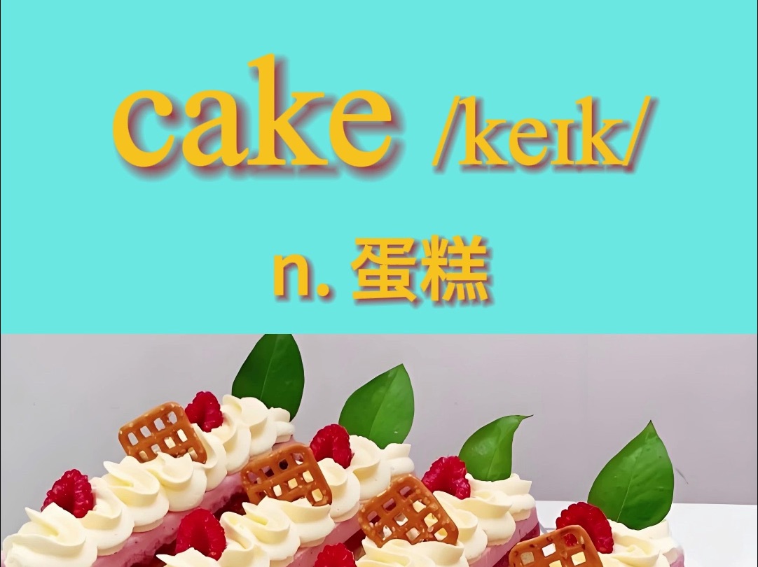 新版人教版三年级上英语单词 unit 6 :cake