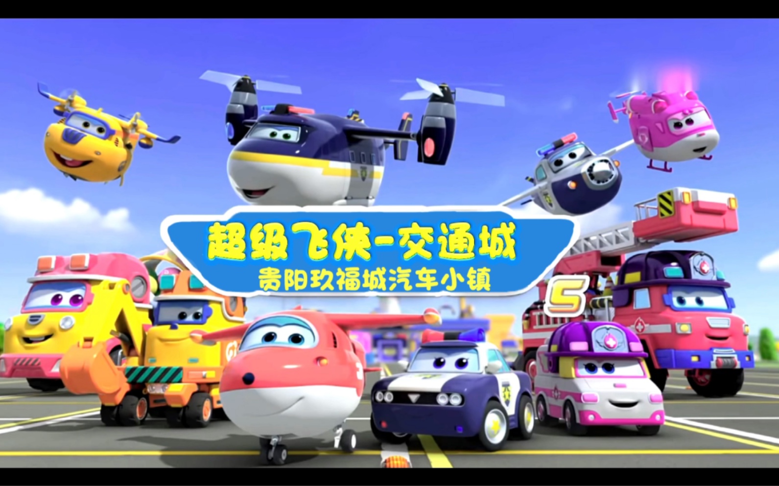 活动作品超级飞侠汽车小镇来了