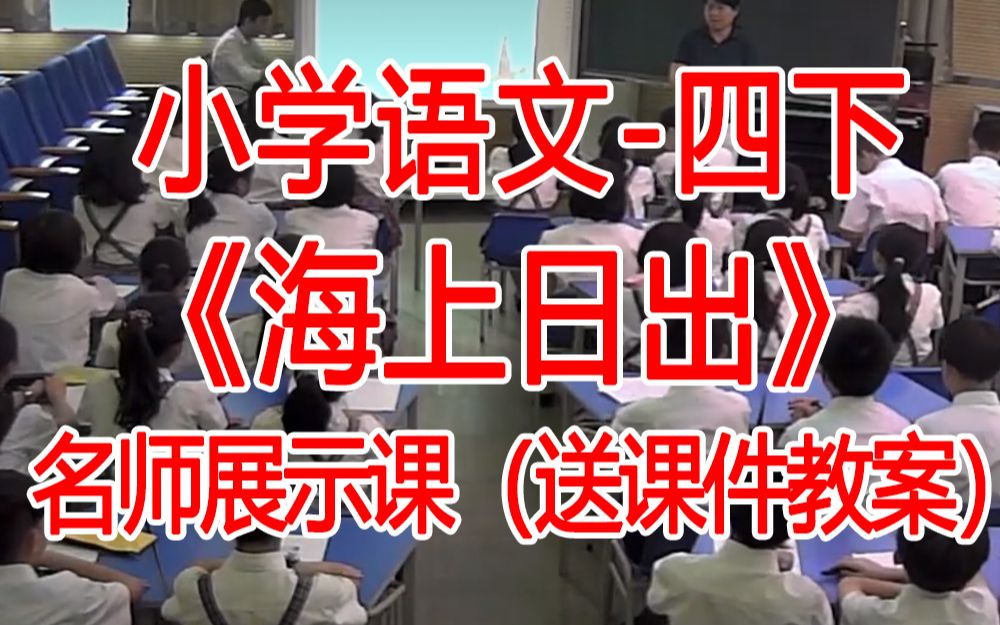 四下:《海上的日出》全国赛课获奖课例2 部编版小学语文四年级下册 (有课件教案 ) 公开课获奖课哔哩哔哩bilibili