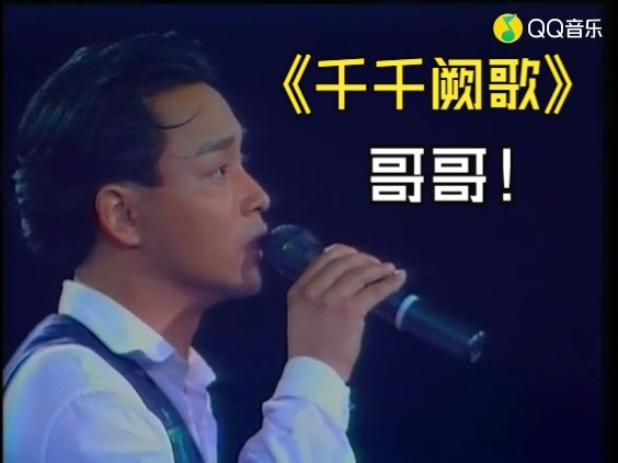 张国荣-千千阙歌 (live at 告别演唱会 1989-12-12)(标清)