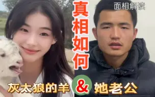 Download Video: 灰太狼的羊（惠然）& 她老公（王志傲）面相解读 真相如何？让子弹飞一会儿！