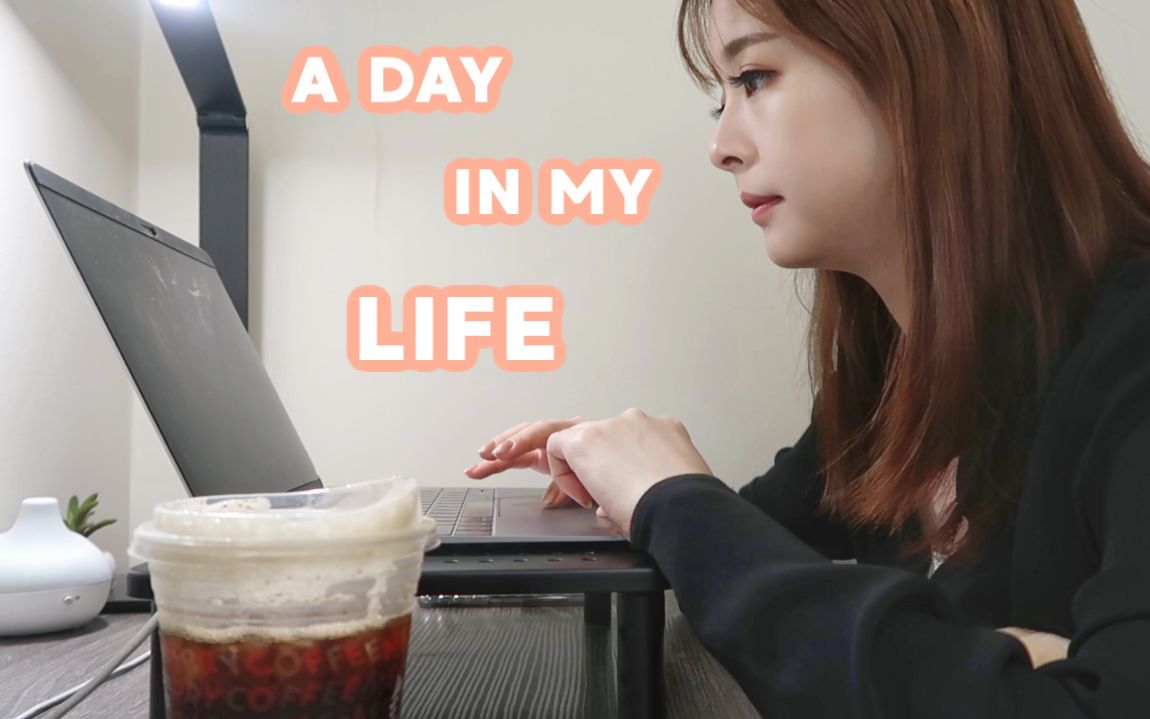 [图]A Day In My Life | 生活中的一天 | 上班族的一天是什么样的呢？