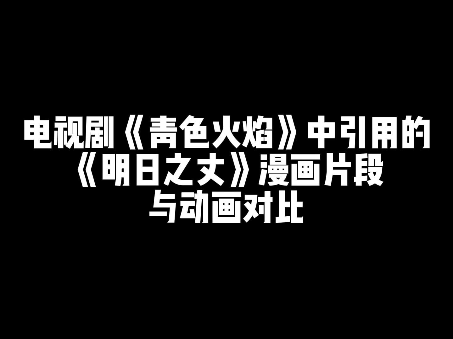 电视剧《青色火焰》中引用的《明日之丈》漫画片段与动画版对比哔哩哔哩bilibili