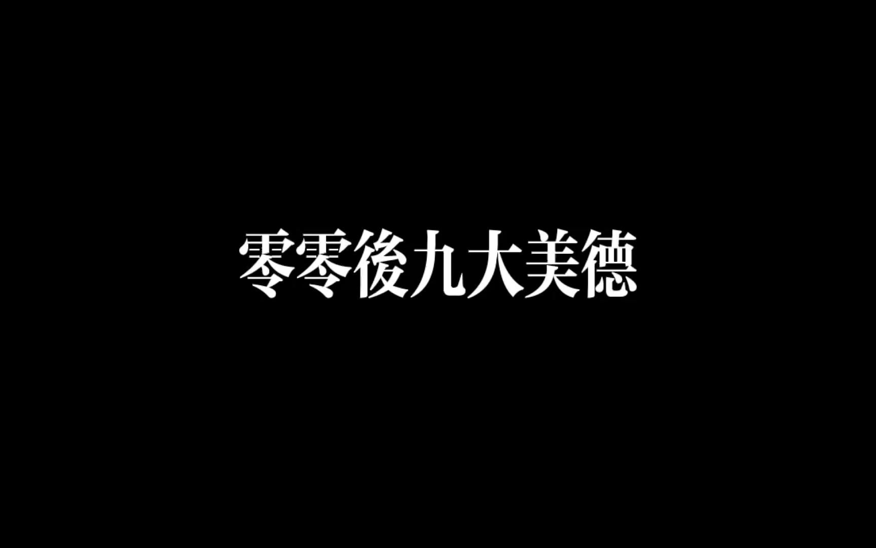 [图]《我和我的怨种朋友》【00后的九大美德】