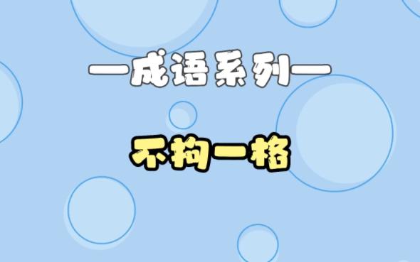 儿童启蒙系列丨成语故事【不拘一格】哔哩哔哩bilibili