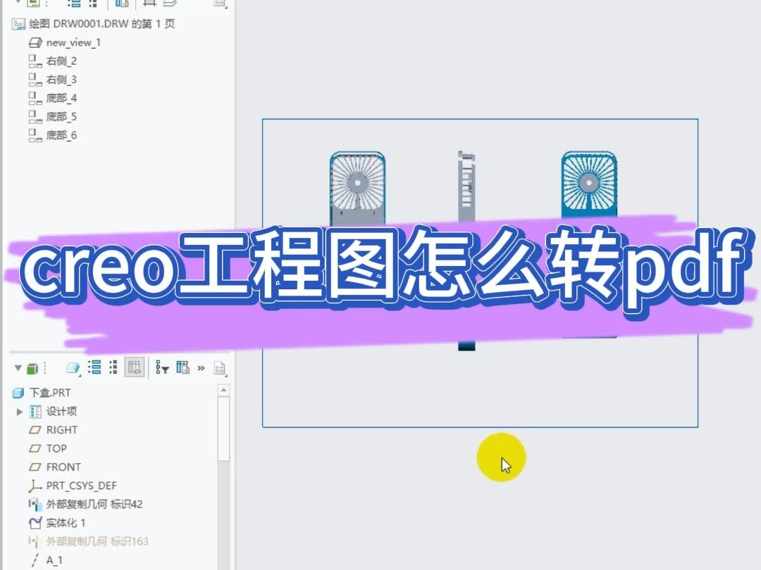 creo工程图怎么转pdf