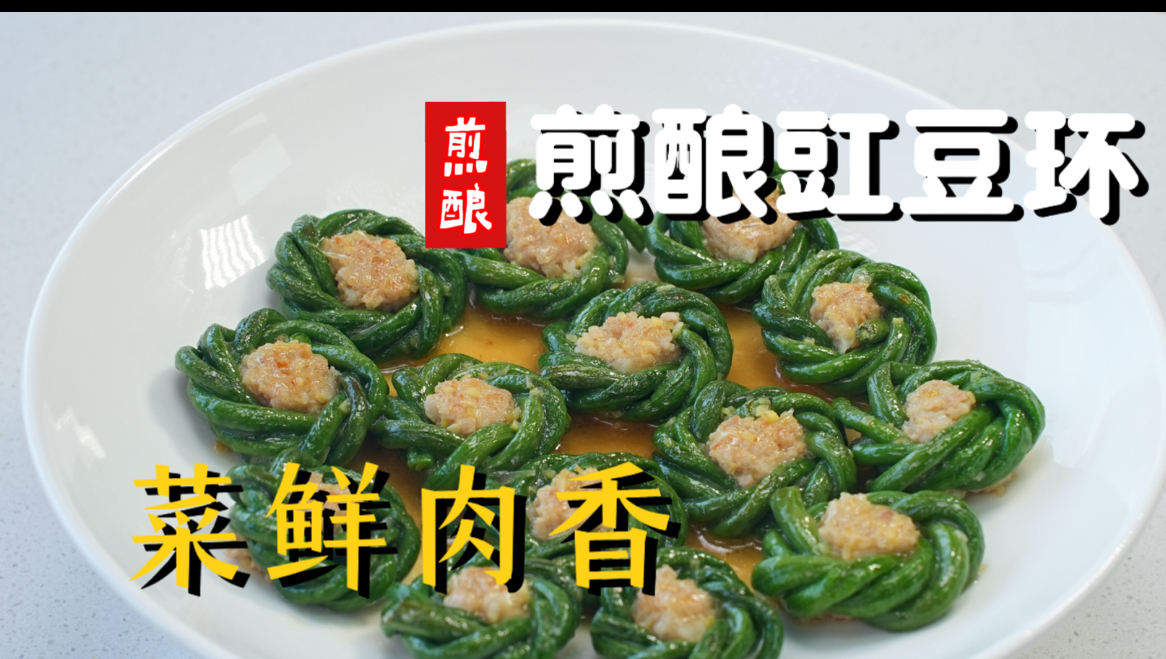老厨师把豆角玩出新花样！好看好玩好吃【煎酿豇豆环】