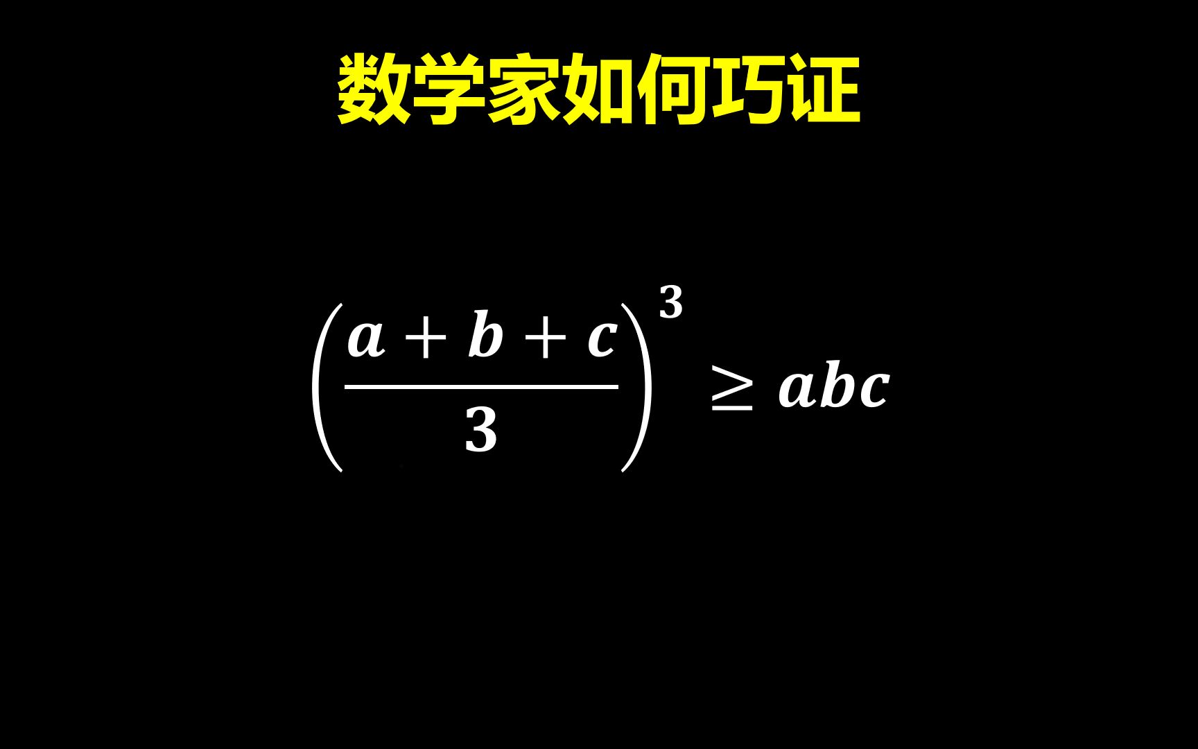 数学家柯西如何巧证最基本的不等式!哔哩哔哩bilibili